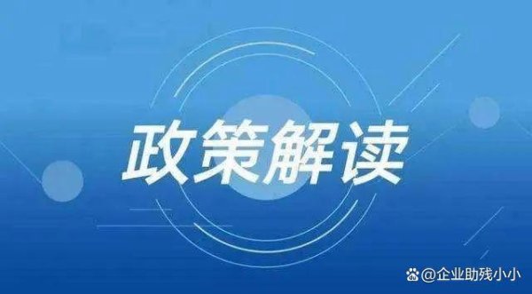 配资股中心官网 助残：企业如何应对社保政策的变化