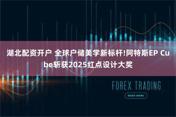 湖北配资开户 全球户储美学新标杆!阿特斯EP Cube斩获2025红点设计大奖