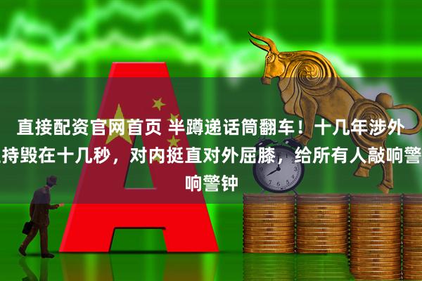 直接配资官网首页 半蹲递话筒翻车！十几年涉外主持毁在十几秒，对内挺直对外屈膝，给所有人敲响警钟